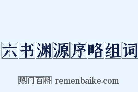 六书渊源序略组词是什么意思的图片